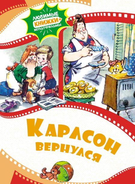 Карлсон вернулся. Линдгрен Астрид
