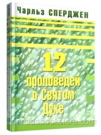12 Проповедей о Святом Духе. Чарльз Сперджен