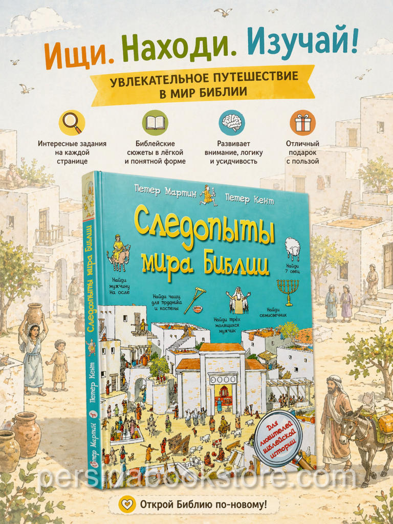 Следопыты мира Библии. П. Мартин, П. Кент - Image 2