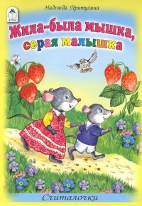 Жила-была мышка серая малышка. Считалочки. Н. Притулина