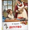 Детство. Максим Горький