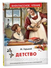 Детство. Максим Горький