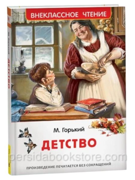 Детство. Максим Горький