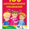 100 логопедических упражнений. Матвеева Анна Сергеевна