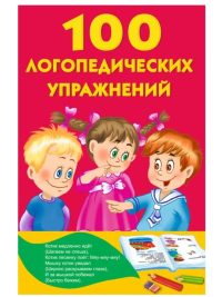 100 логопедических упражнений. Матвеева Анна Сергеевна