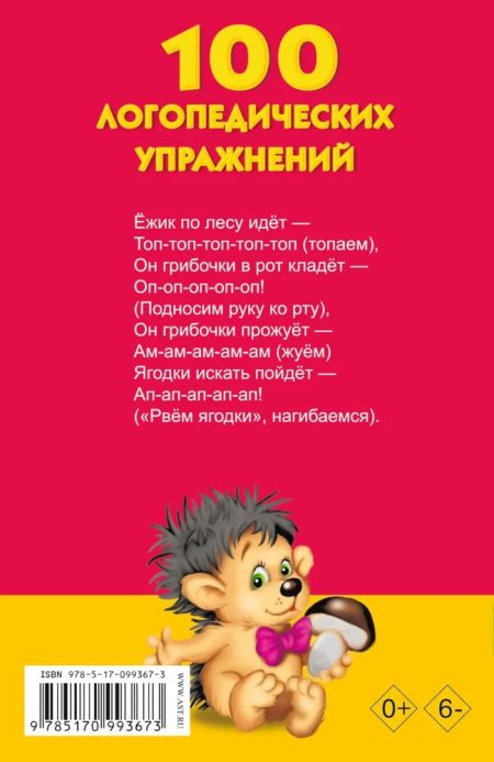 100 логопедических упражнений. Матвеева Анна Сергеевна - Image 3