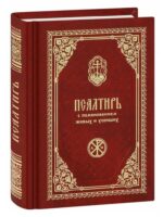 Псалтирь с поминовением. Карманный формат