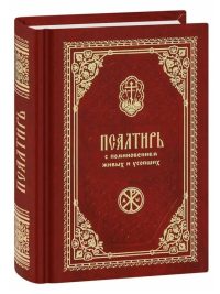 Псалтирь с поминовением. Карманный формат