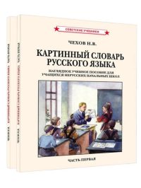 Картинный словарь русского языка. Комплект из 2 книг (1950-1959). Чехов Н. В.