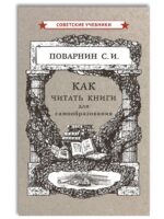 Как читать книги для самообразования (1924). Поварнин С. И.
