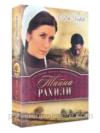 Тайна Рахили. Книга 1. Би Джей Хофф