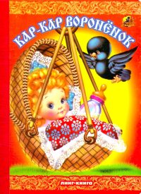 Кар-кар, вороненок