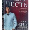 Награда за честь. Джон Бивер