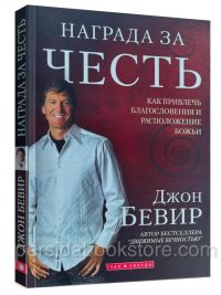 Награда за честь. Джон Бивер