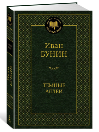 Темные аллеи. Бунин Иван Алексеевич