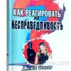 Как реагировать на несправедливость. Джон Бивер