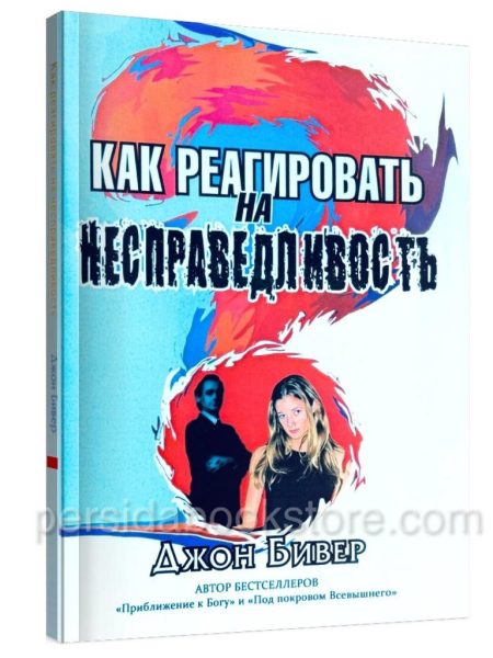 Как реагировать на несправедливость. Джон Бивер