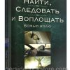 Как найти, следовать и воплощать Божью волю. Эндрю Уоммак
