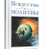 Искусство молитвы. Кеннет Е. Хейгин