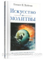 Искусство молитвы. Кеннет Е. Хейгин