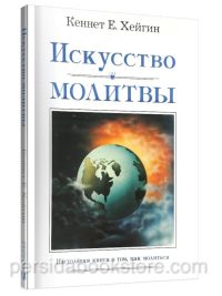 Искусство молитвы. Кеннет Е. Хейгин