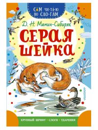 Серая Шейка. Мамин-Сибиряк Д. Н.