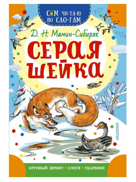 Серая Шейка. Мамин-Сибиряк Д. Н.