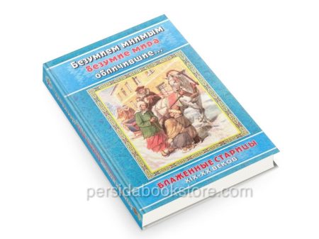 Безумием мнимым безумие мира обличившие. Блаженные старцы XIX-XX веков. - Image 3