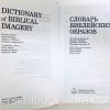 Словарь библейских образов. Райкен Л. — изображение 5