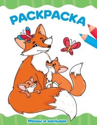 Мамы и малыши. Раскраска