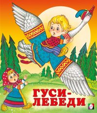 Гуси-лебеди. Русская народная сказка