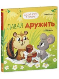 Давай дружить. Детский этикет в сказках. Ульева Е. А.