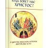 Куда зовет нас Христос? О Царстве Небесном которое внутрь вас есть. Молотников М.