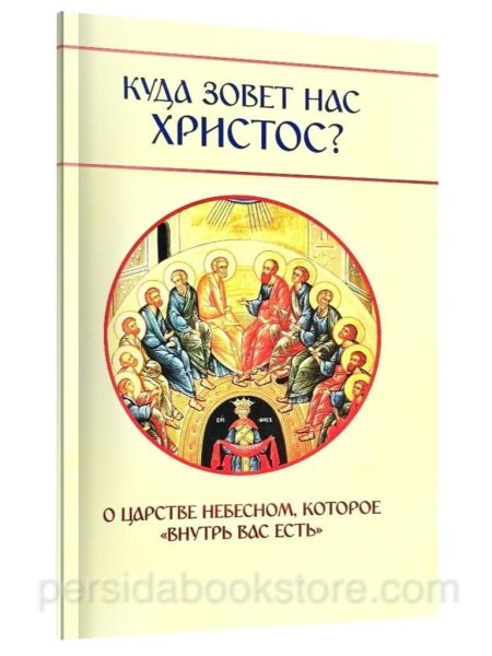 Куда зовет нас Христос? О Царстве Небесном которое внутрь вас есть. Молотников М.