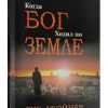 Когда Бог ходил по Земле. Рик Джойнер