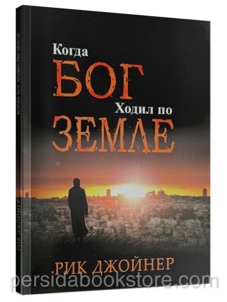 Когда Бог ходил по Земле. Рик Джойнер