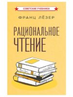 Рациональное чтение. Лезер Франц