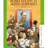 Кому на Руси жить хорошо. Некрасов Н.