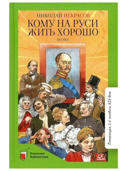 Кому на Руси жить хорошо. Некрасов Н.