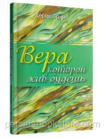 Вера которой жив будешь. Дерек Принс