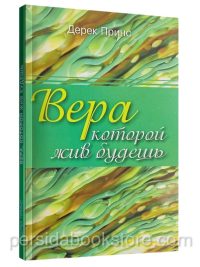 Вера которой жив будешь. Дерек Принс