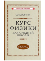 Курс физики для средней школы. 8 класс.  (1952 г.). Соколов И. И.