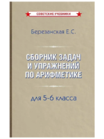 Сборник задач и упражнений по арифметике. Для средней школы 5-6 класс. Березанская Е. С.