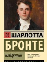 Найденыш. Бронте Шарлотта