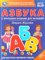 Азбука с крупными буквами для малышей. Жукова М. А.