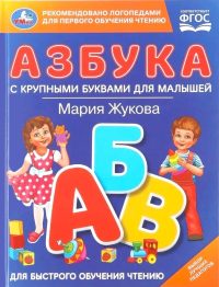 Азбука с крупными буквами для малышей. Жукова М. А.
