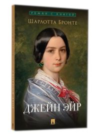 Джейн Эйр. Шарлотта Бронте