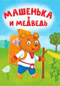 Машенька и Медведь