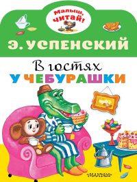 В гостях у Чебурашки. Э. Успенский