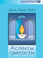 Аспекты святости. Джон Райл